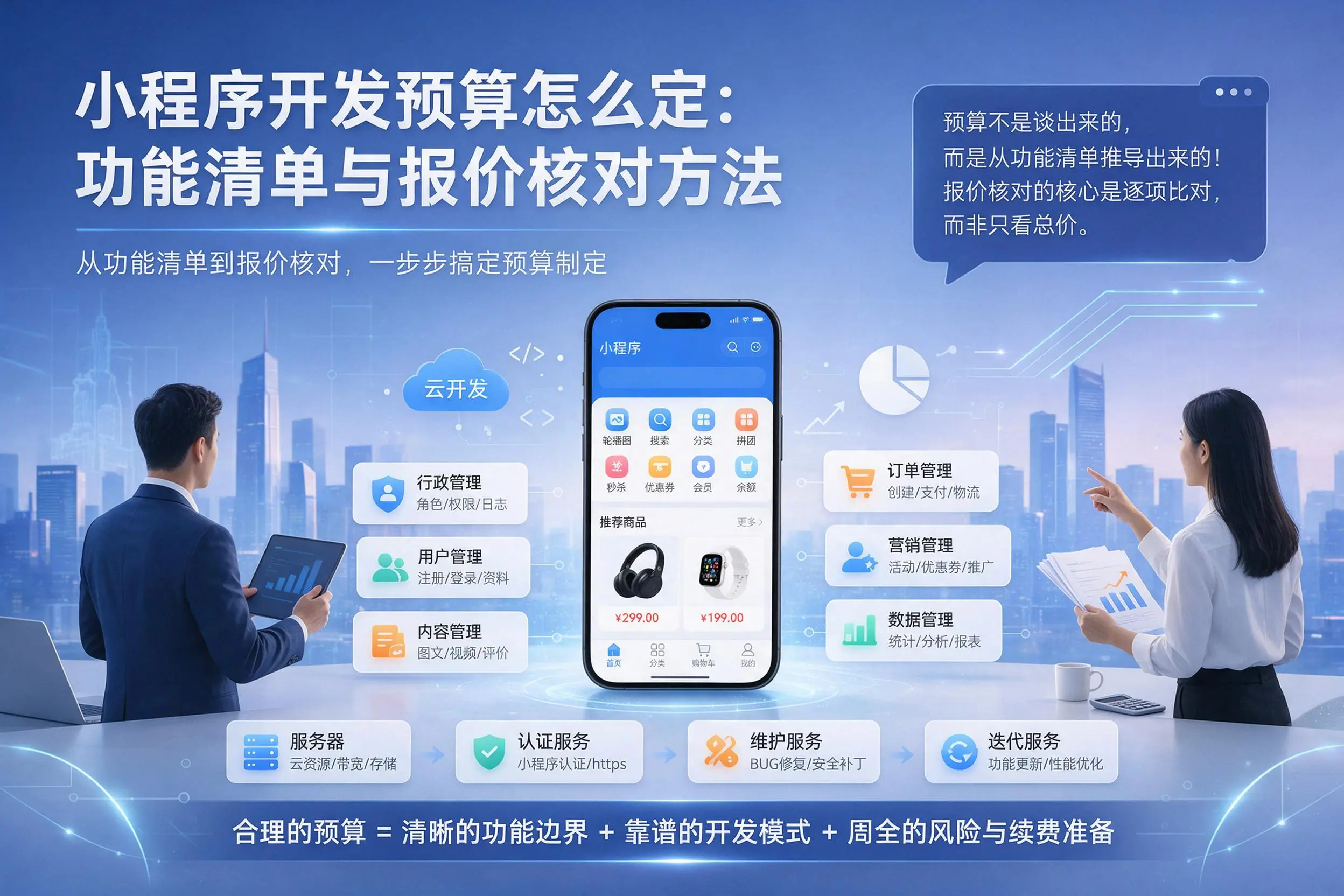 昌江小程序开发预算怎么定：功能清单与报价核对方法