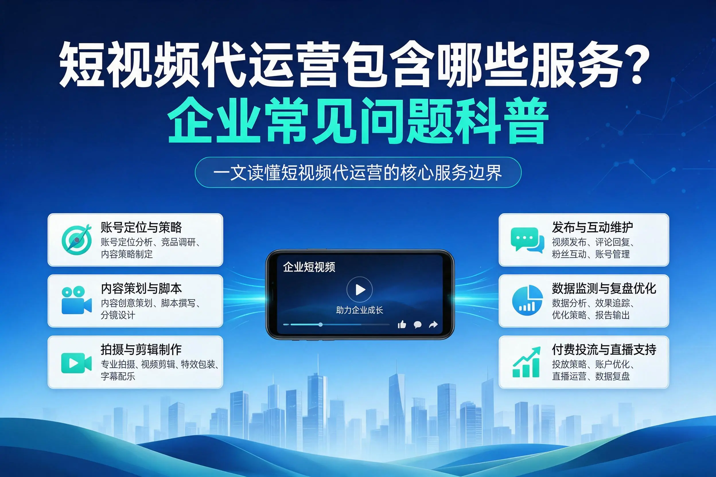 短视频代运营包含哪些服务？昌江企业常见问题科普
