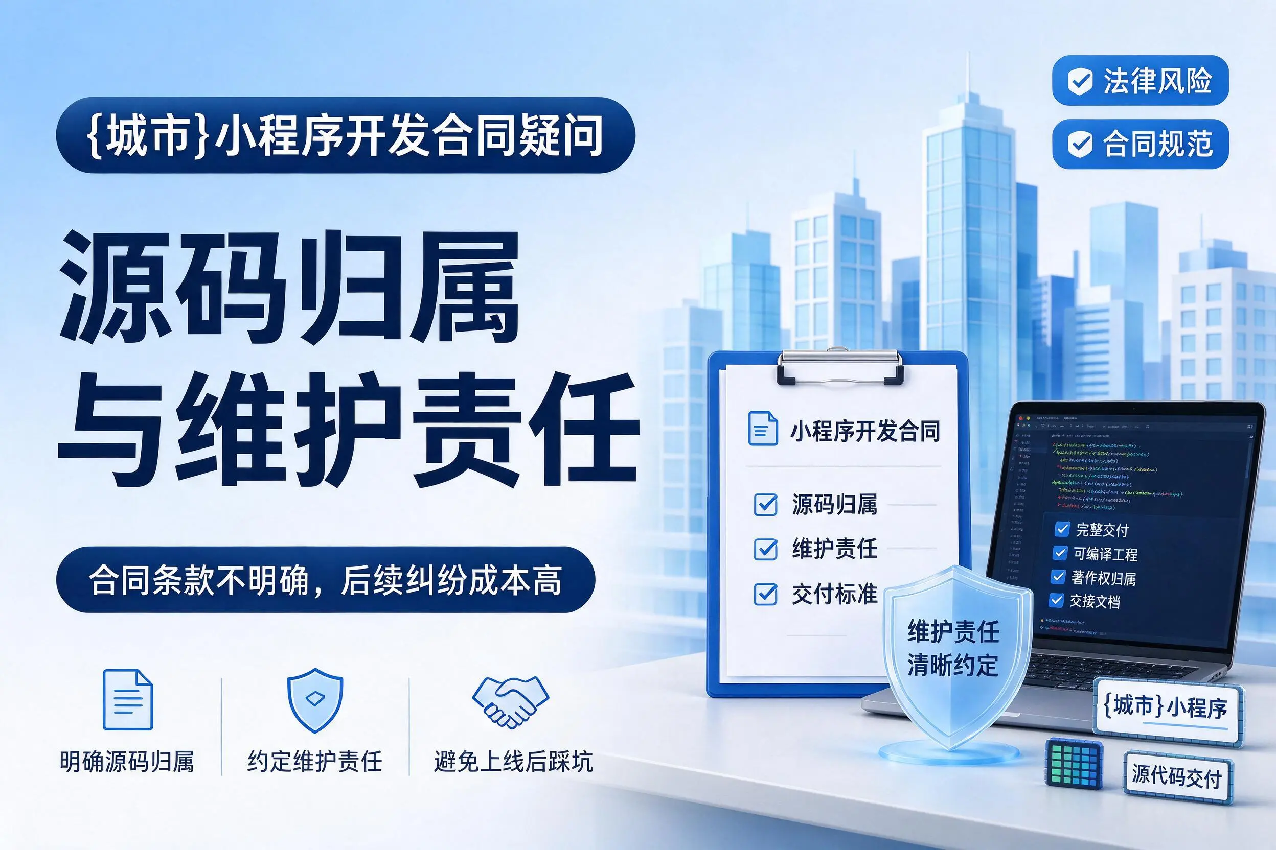 昌江小程序开发合同疑问:源码归属与维护责任