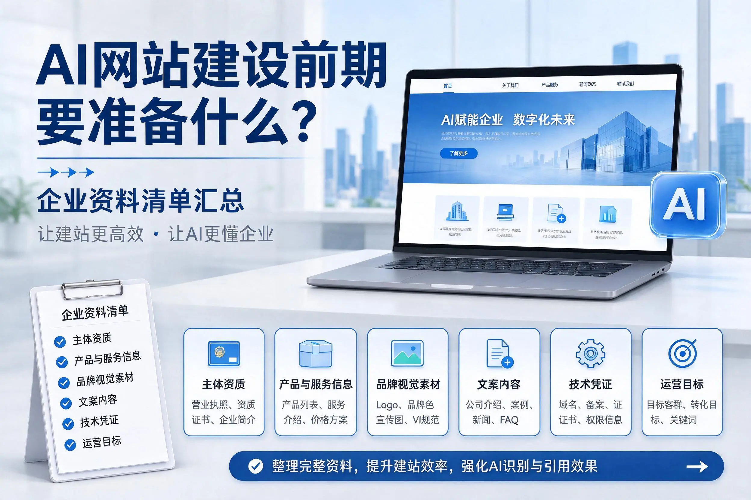 AI网站建设前期要准备什么?昌江企业资料清单汇总